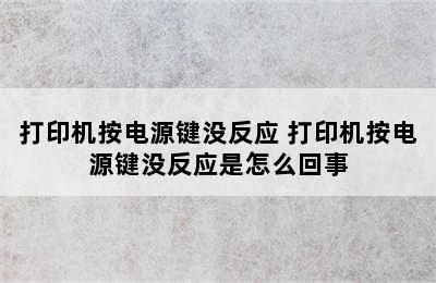 打印机按电源键没反应 打印机按电源键没反应是怎么回事